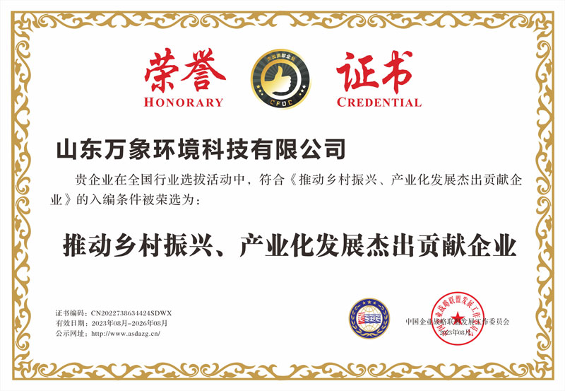 推動(dòng)鄉(xiāng)村振興、產(chǎn)業(yè)化發(fā)展杰出貢獻(xiàn)企業(yè)證書