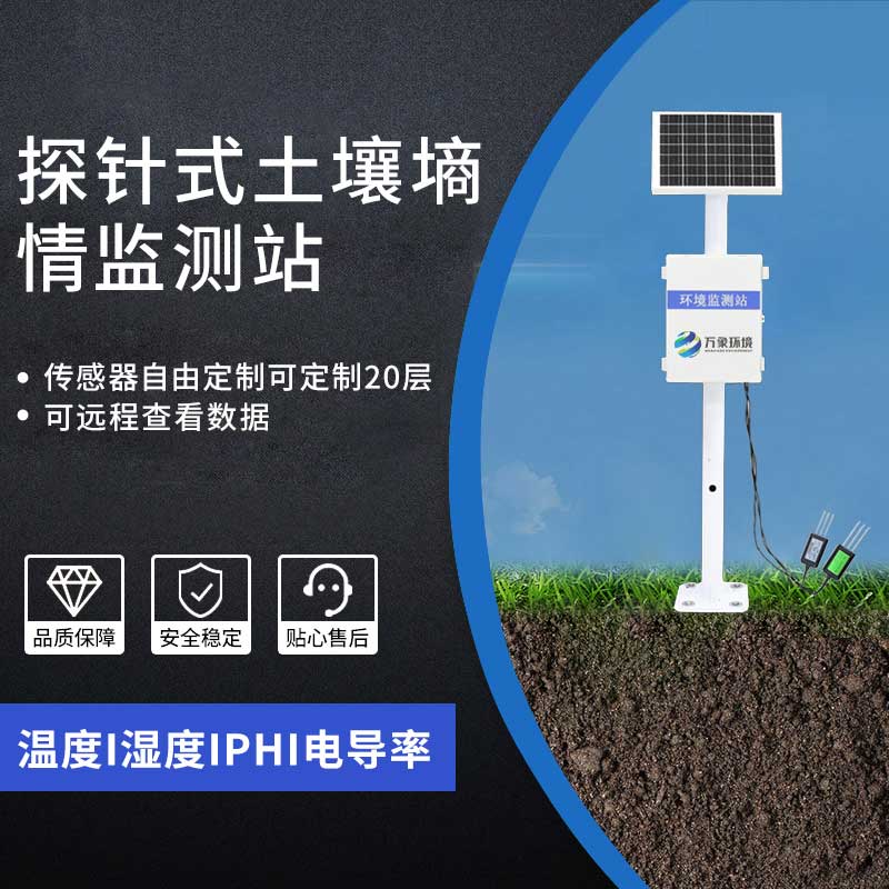 土壤無線墑情監(jiān)測站 土壤無線墑情監(jiān)測站