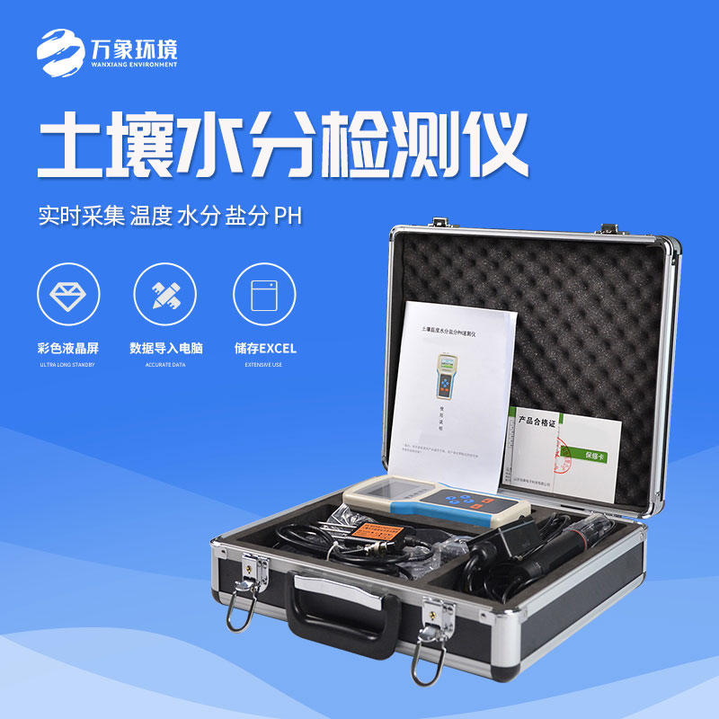土壤水分溫度鹽分ph測(cè)定儀——幫助提高作物品質(zhì)