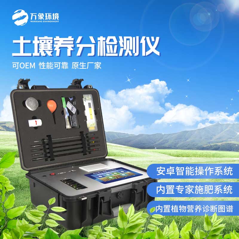土壤養(yǎng)分檢測(cè)儀