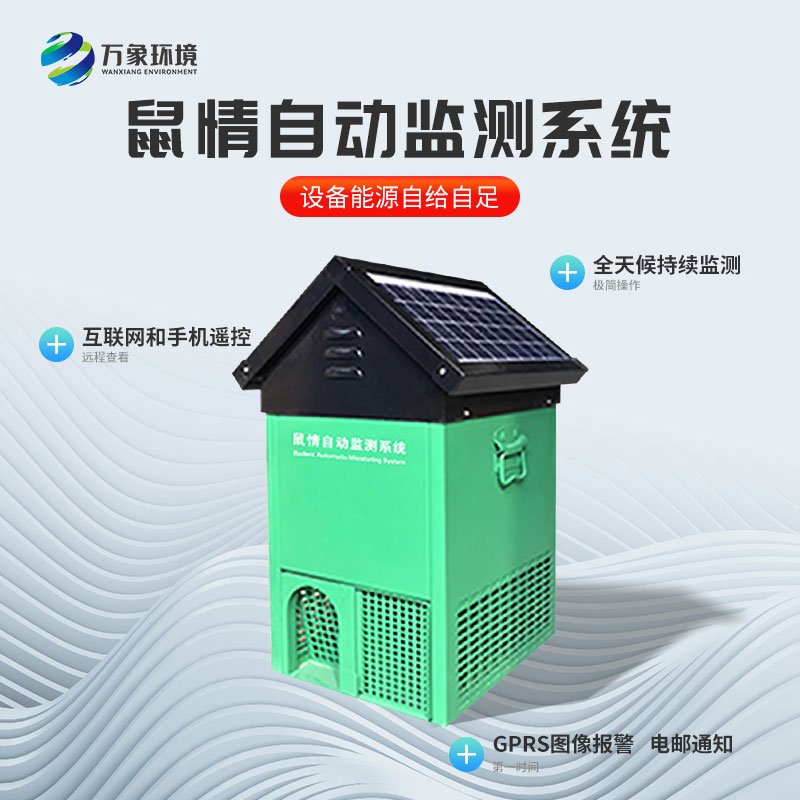 鼠情自動監(jiān)測系統(tǒng) 鼠情自動監(jiān)測系統(tǒng)