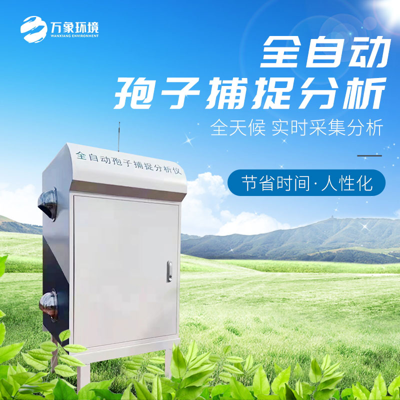 孢子自動捕捉系統(tǒng) 孢子自動捕捉系統(tǒng)