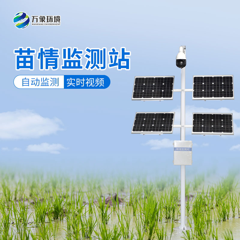 苗情生態(tài)自動(dòng)監(jiān)測(cè)系統(tǒng)讓農(nóng)業(yè)生產(chǎn)更加高效、環(huán)保、可持續(xù)