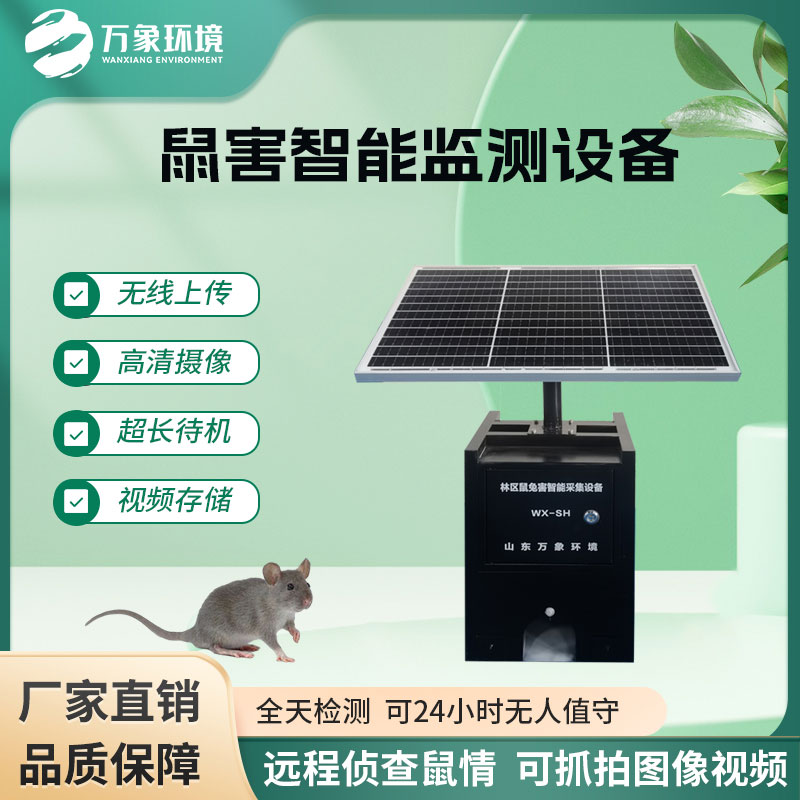 鼠害自動監(jiān)測系統(tǒng)