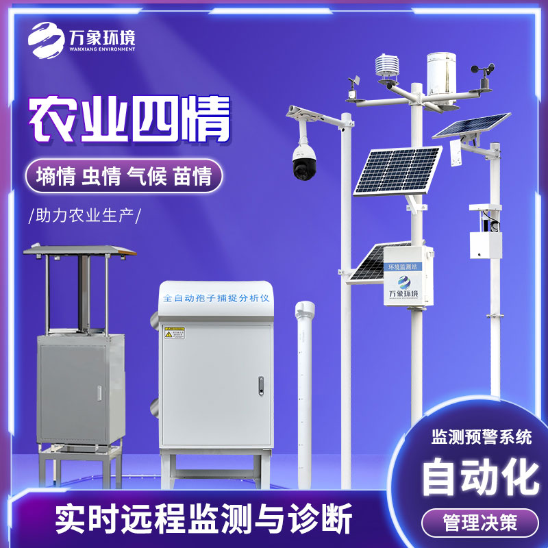 農(nóng)情監(jiān)測系統(tǒng)