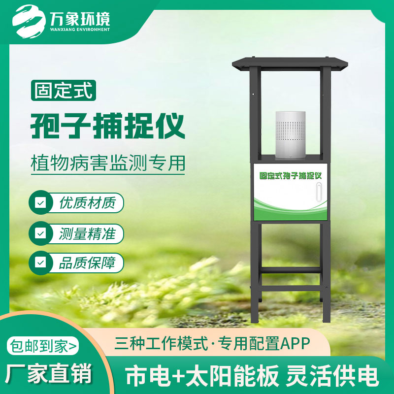 固定式孢子捕捉儀縮短植物病害預(yù)測、預(yù)報(bào)周期