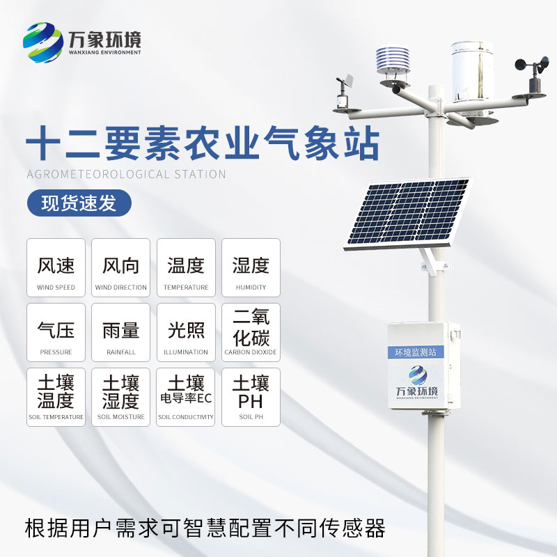 農(nóng)林小氣候監(jiān)測系統(tǒng)——農(nóng)業(yè)種植好選擇
