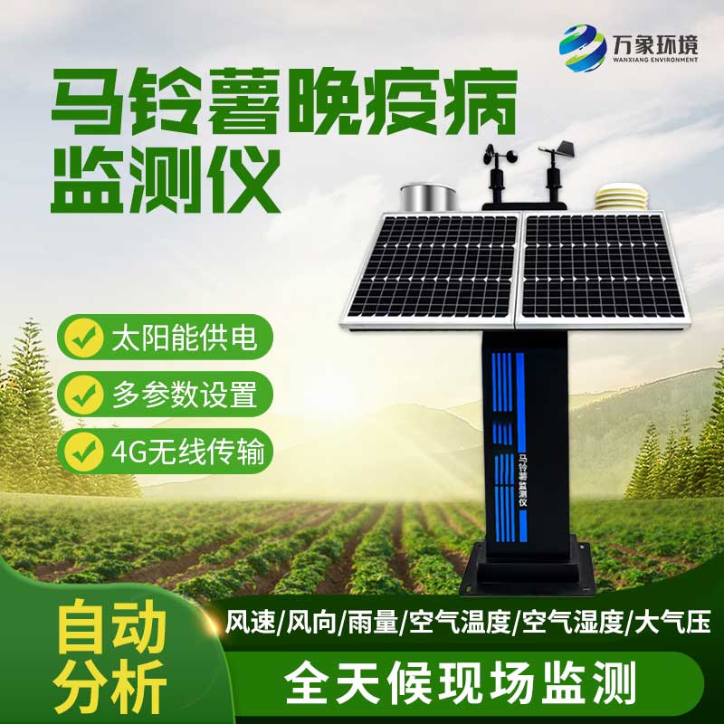 馬鈴薯晚疫病測(cè)報(bào)儀使用方法簡(jiǎn)單