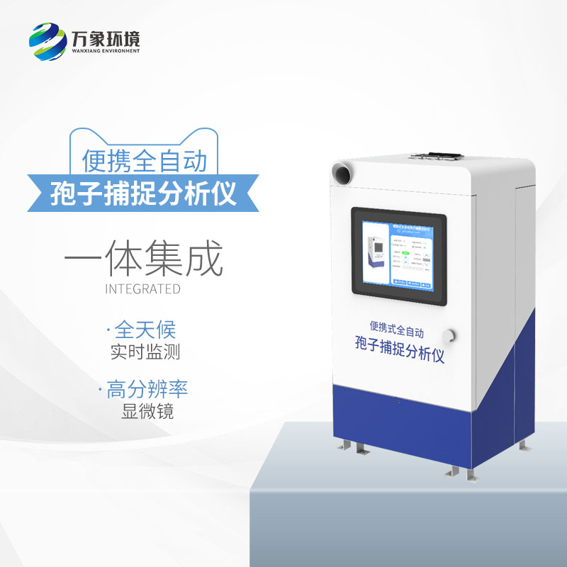 孢子捕捉分析系統(tǒng)