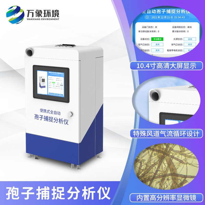 孢子捕捉系統(tǒng)在病蟲害測(cè)報(bào)中的作用