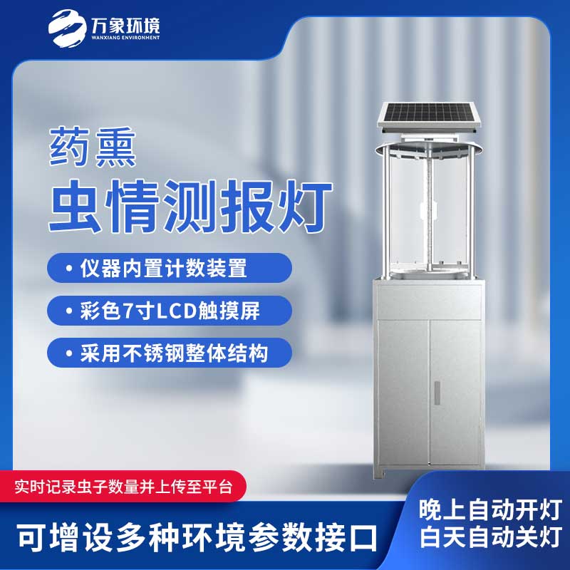 太陽(yáng)能蟲(chóng)情測(cè)報(bào)燈——藥熏式的也好用