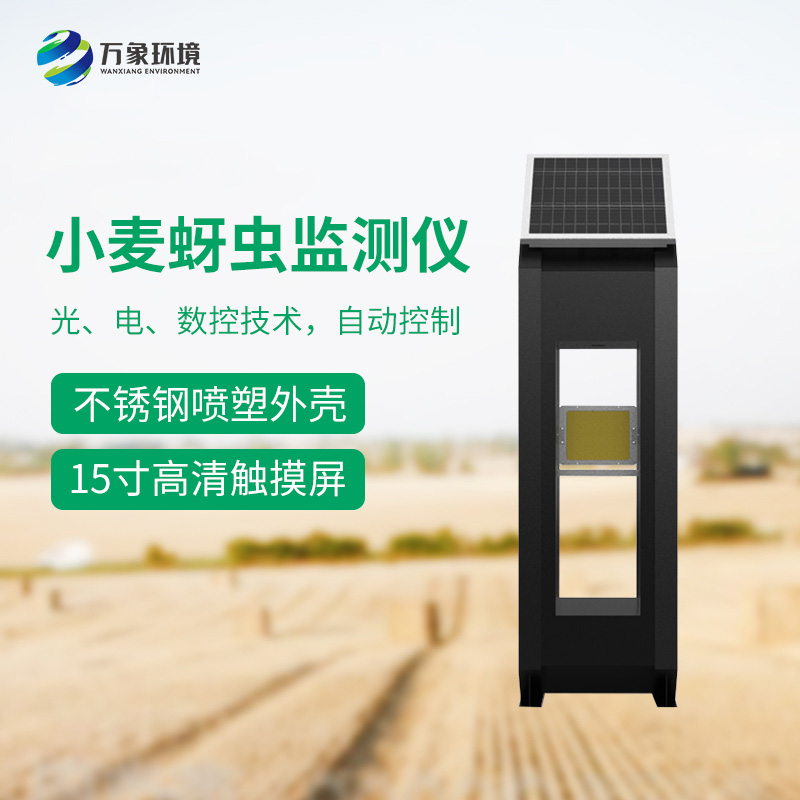 小麥蚜蟲測報儀——精準(zhǔn)、高效、環(huán)保的科技利器