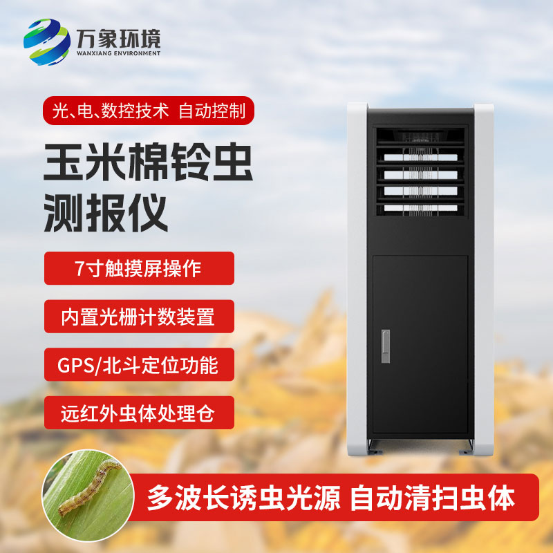 玉米棉鈴蟲測報(bào)儀——提前預(yù)防，減少損失