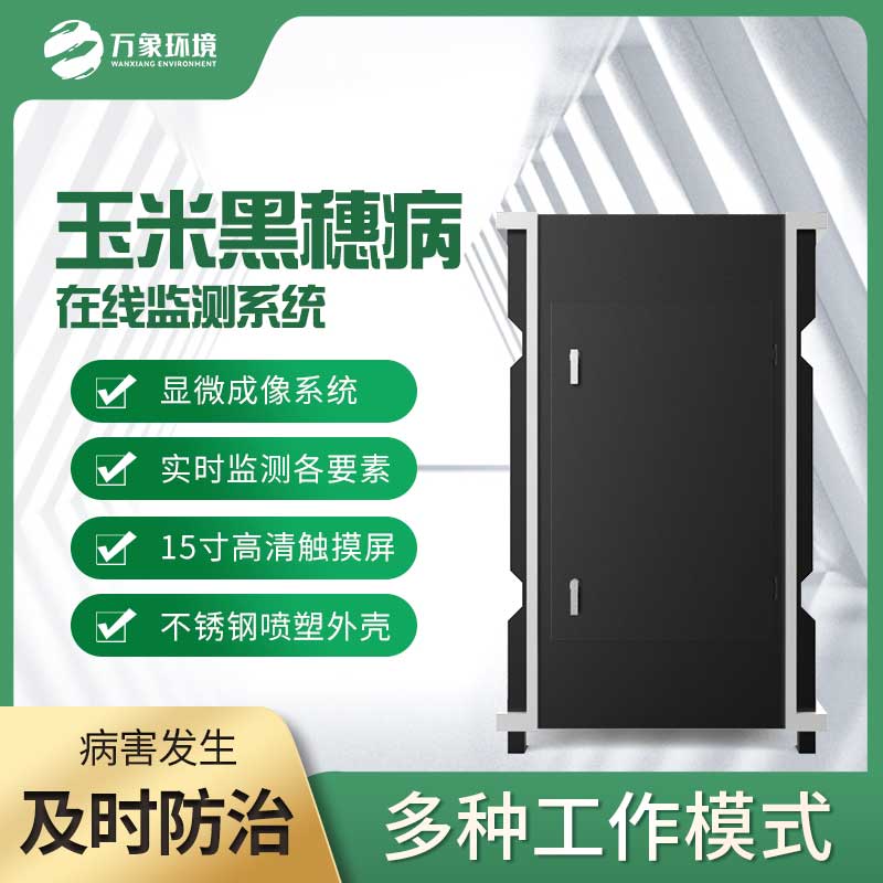 玉米黑穗病監(jiān)測(cè)儀