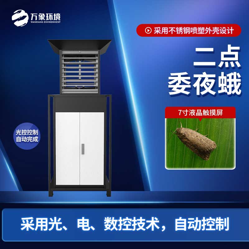 二點(diǎn)委夜蛾監(jiān)測(cè)系統(tǒng)