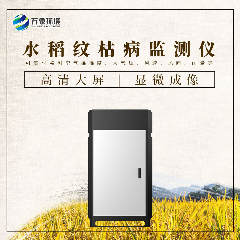 水稻紋枯病監(jiān)測儀：科技之光，照亮稻田防護之路