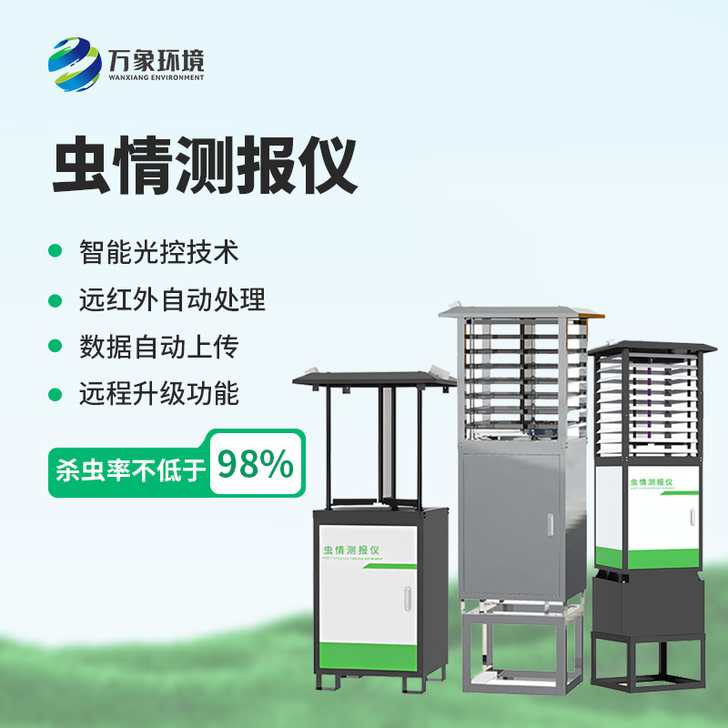 物聯(lián)網蟲情測報燈