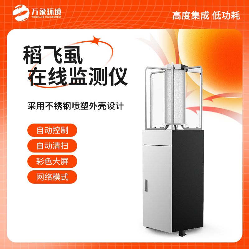 稻飛虱在線測(cè)報(bào)儀：科技賦能，精準(zhǔn)把脈蟲害