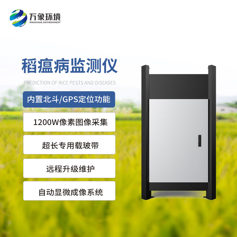 稻瘟病監(jiān)測儀：精準(zhǔn)防控，減少損失
