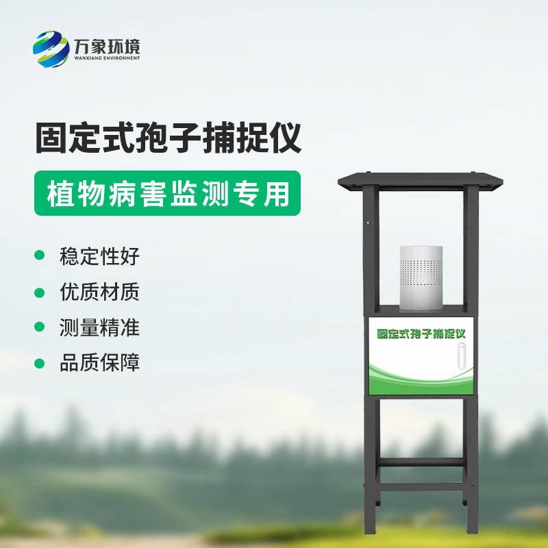 固定式孢子捕捉儀廠家選萬(wàn)象環(huán)境