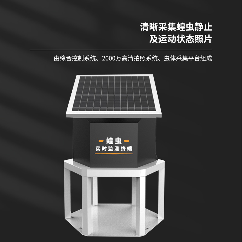 蝗蟲監(jiān)測(cè)設(shè)備介紹