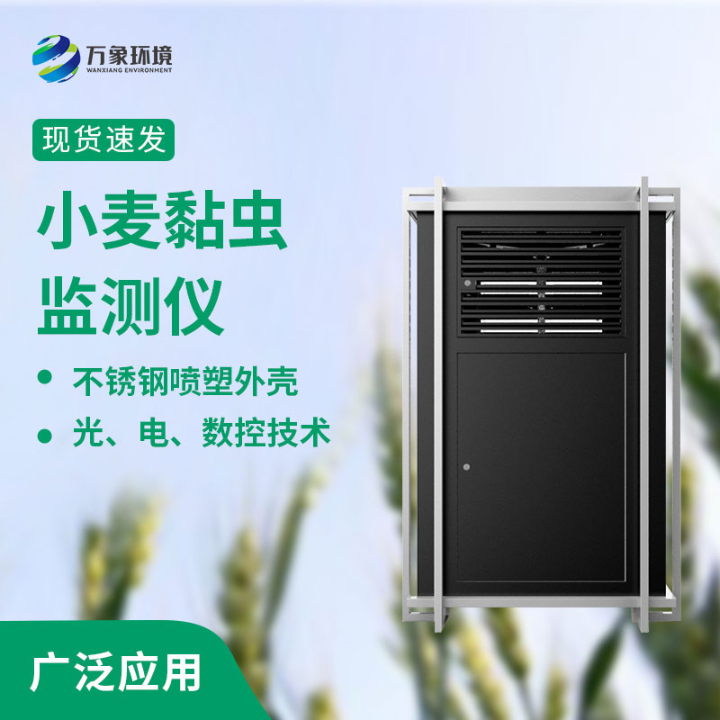 小麥黏蟲在線監(jiān)測系統(tǒng)比傳統(tǒng)監(jiān)測的優(yōu)勢