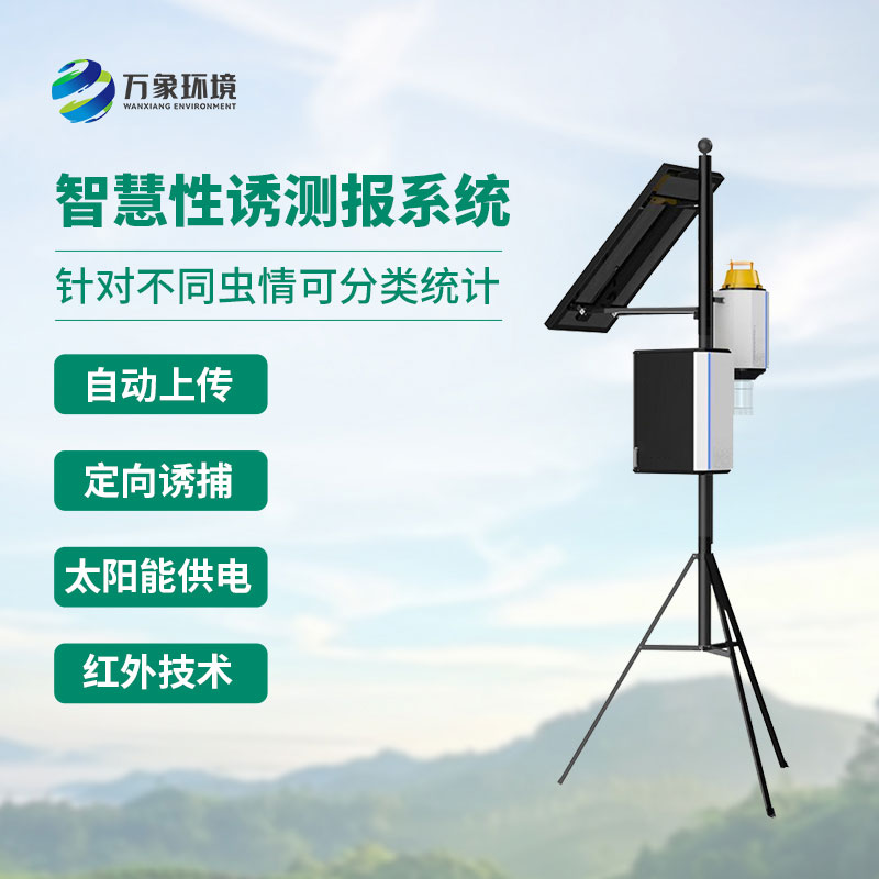 靶向害蟲自動(dòng)測(cè)報(bào)系統(tǒng)——害蟲性誘自動(dòng)誘捕器