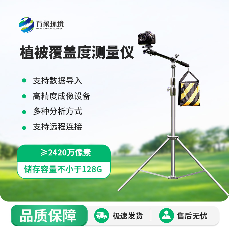 植被覆蓋度測(cè)量系統(tǒng)
