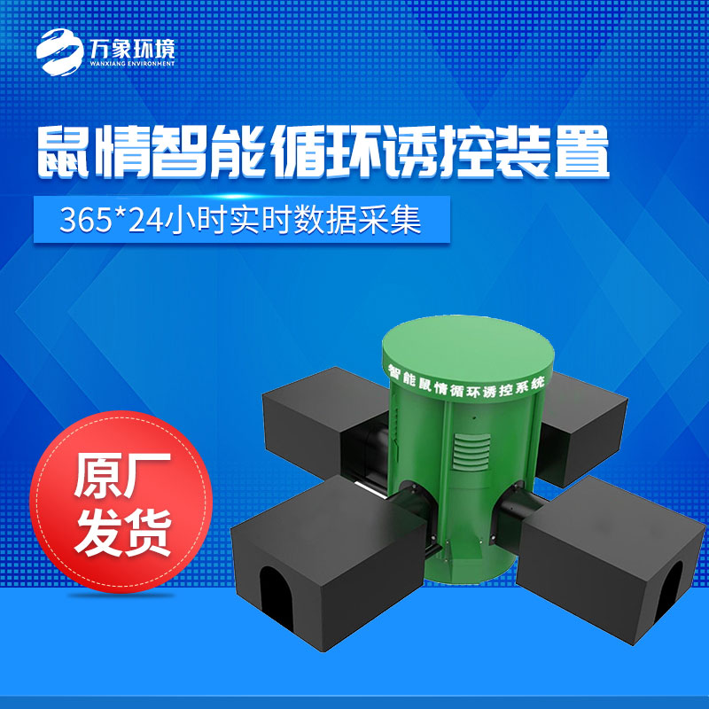 鼠情監(jiān)測設(shè)備——可以長期、高效、準確地監(jiān)測區(qū)域內(nèi)鼠情及鼠密度分布