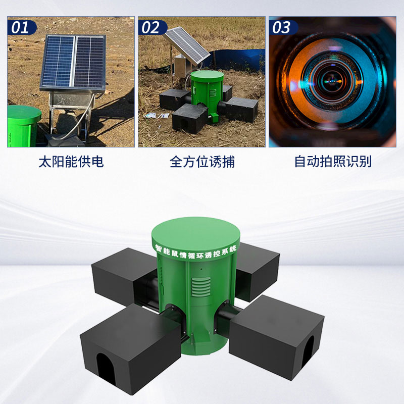 鼠害智能監(jiān)測(cè)系統(tǒng)詳細(xì)介紹