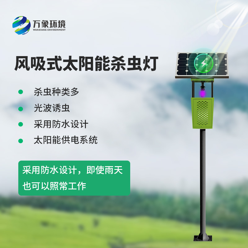 風(fēng)吸式殺蟲燈——一種新型的環(huán)保殺蟲設(shè)備