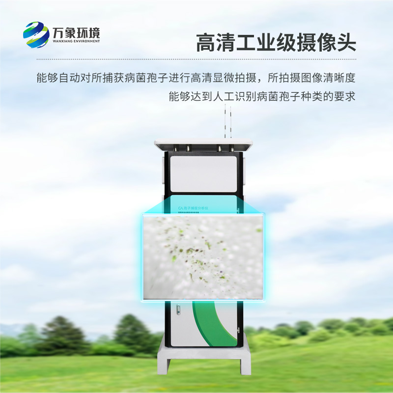 遠(yuǎn)程拍照式孢子捕捉系統(tǒng)