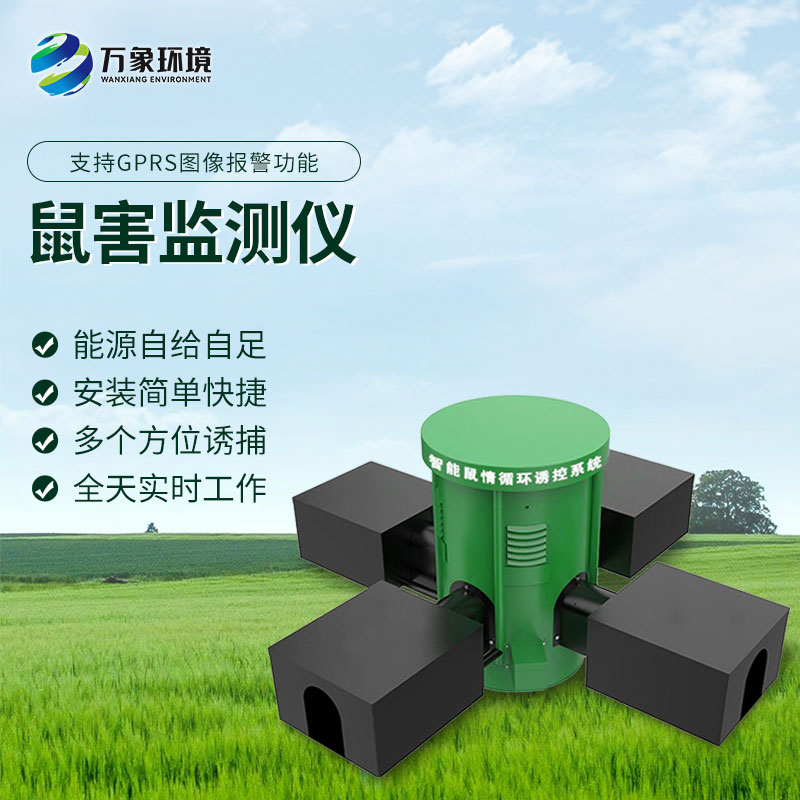 鼠情監(jiān)測設備有什么優(yōu)勢？