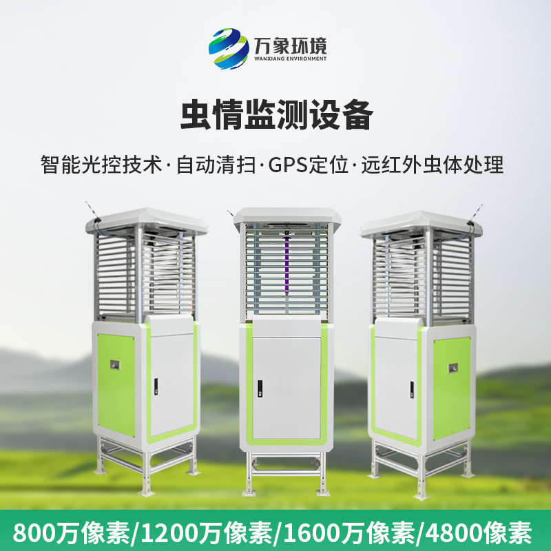 蟲(chóng)情檢測(cè)設(shè)備：農(nóng)林業(yè)蟲(chóng)情盡在掌握