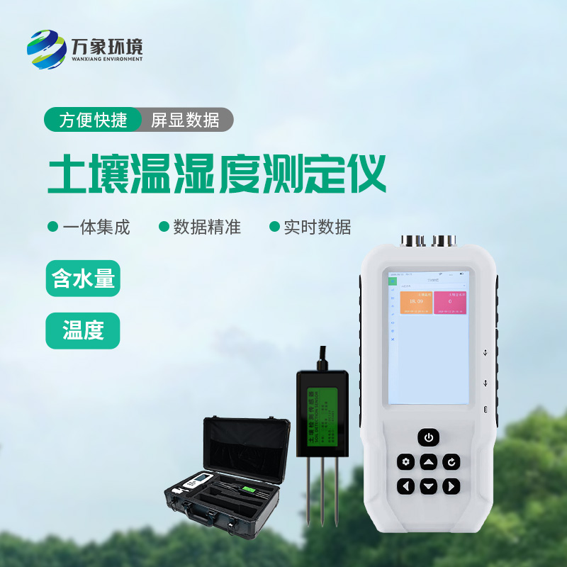 土壤溫濕度測(cè)定儀方便攜帶到任何地方