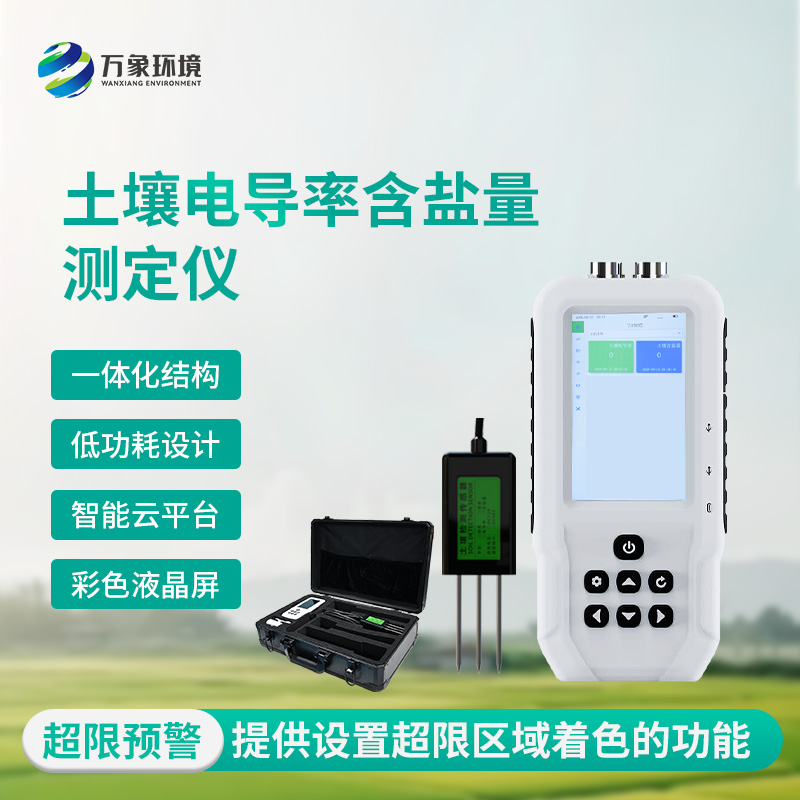 土壤鹽分“透視眼”：揭秘土壤電導(dǎo)率含鹽量測(cè)定儀的神奇功效！