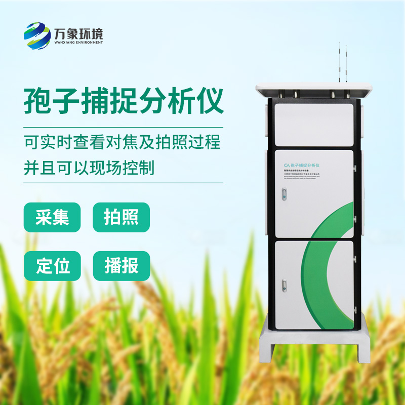 孢子檢測(cè)儀：精準(zhǔn)捕捉微生物世界的“隱形信使”！