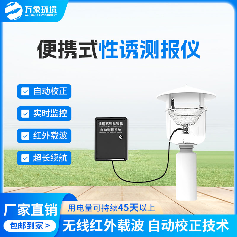 便攜式性誘測(cè)報(bào)燈