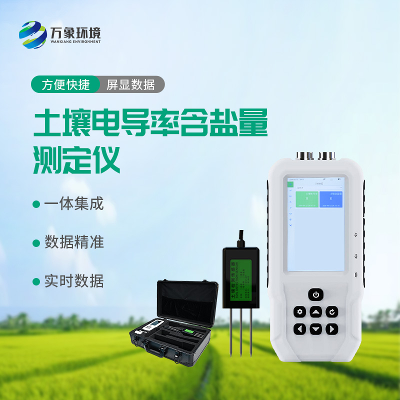 土壤電導(dǎo)率含鹽量測定儀，值得選擇的點(diǎn)在哪