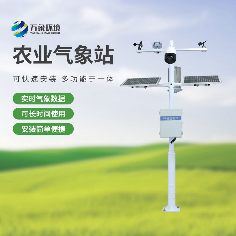 農(nóng)業(yè)物聯(lián)網(wǎng)氣象站，農(nóng)業(yè)四情監(jiān)測中不可或缺的一環(huán)！