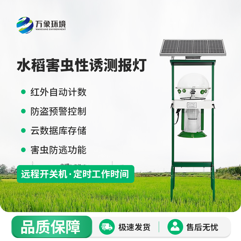 水稻害蟲(chóng)性誘測(cè)報(bào)燈有什么作用？