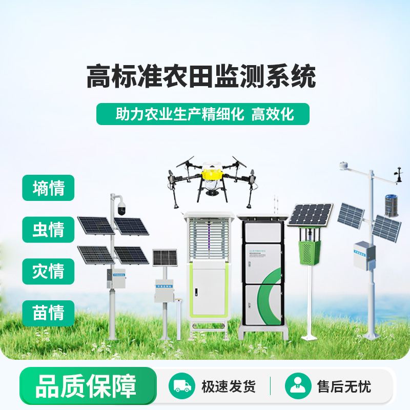 農(nóng)業(yè)四情監(jiān)測(cè)系統(tǒng)：可對(duì)不同的農(nóng)業(yè)生產(chǎn)環(huán)境及對(duì)象進(jìn)行監(jiān)測(cè)監(jiān)管