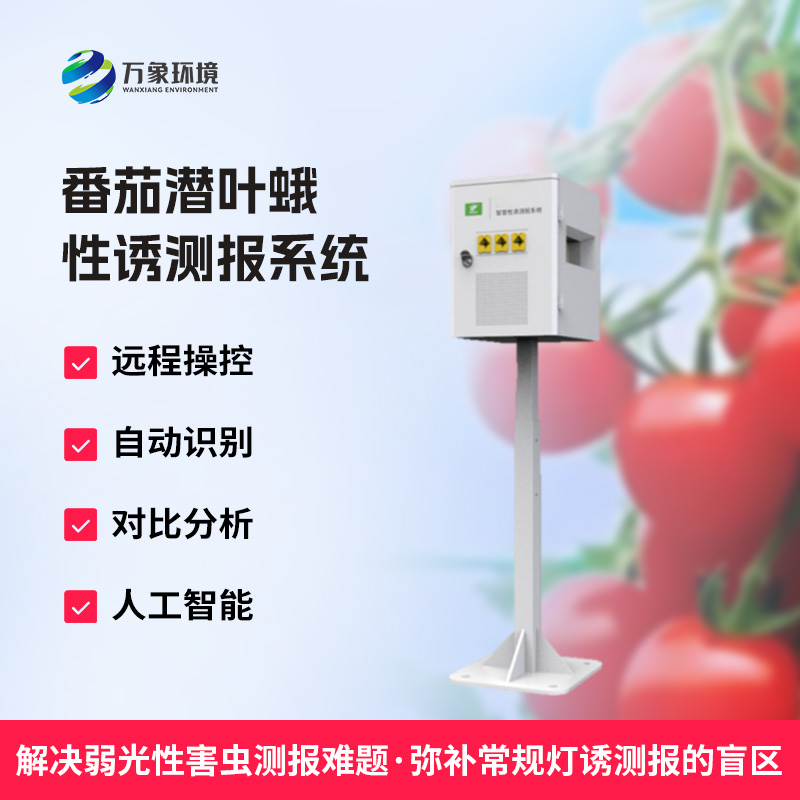什么是番茄潛葉蛾性誘測報(bào)系統(tǒng)？