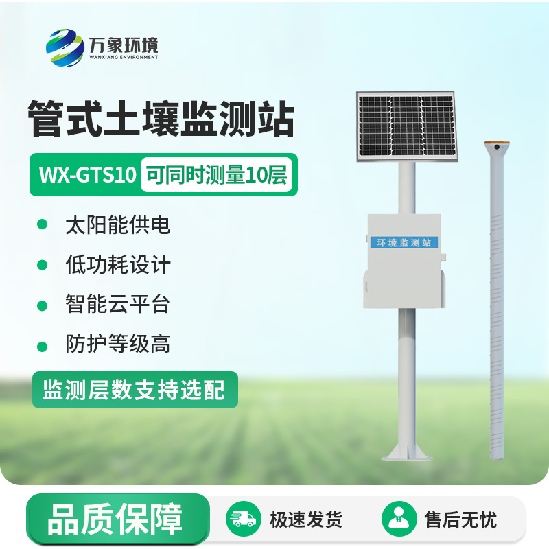 一體化多深度土壤墑情監(jiān)測站