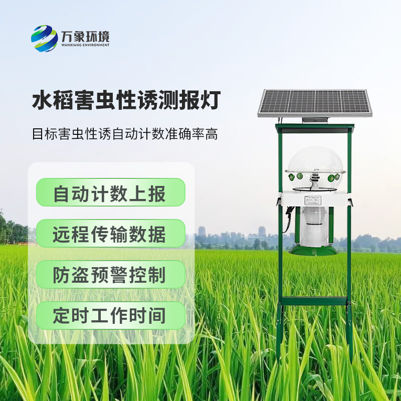 水稻害蟲性誘測報燈顯著特點