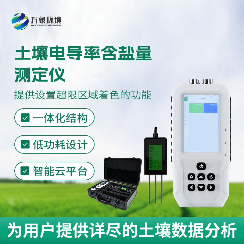 土壤電導(dǎo)率含鹽量測定儀，隨時掌握土壤這兩個參數(shù)！