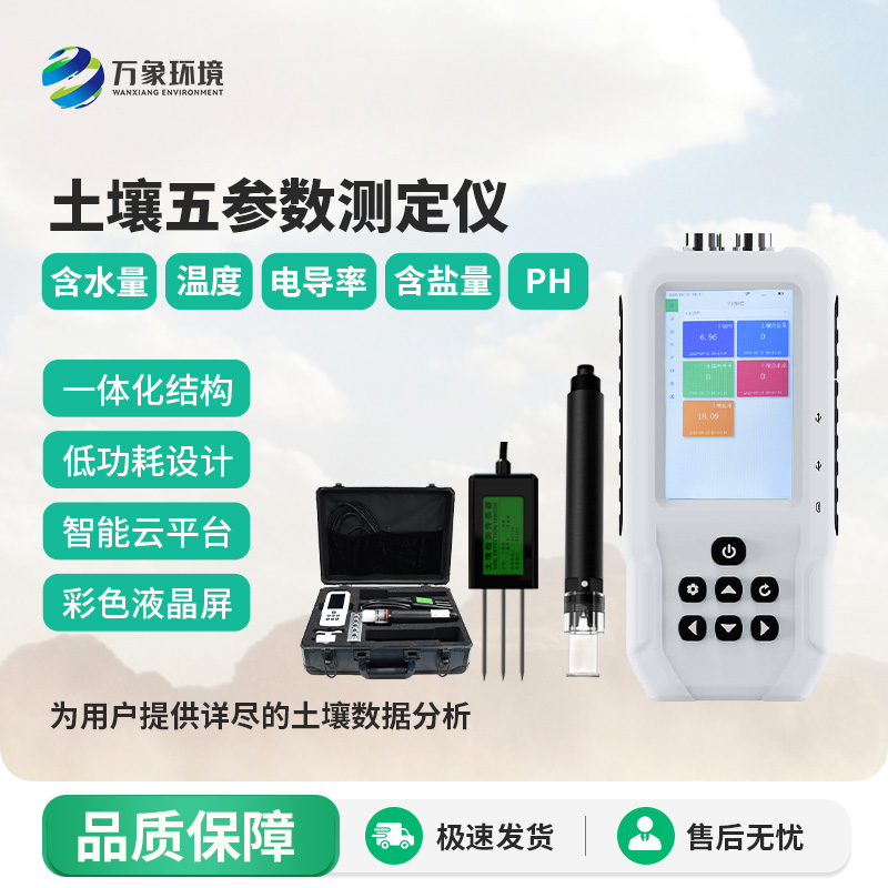土壤溫濕度電導(dǎo)率含鹽量ph測定儀