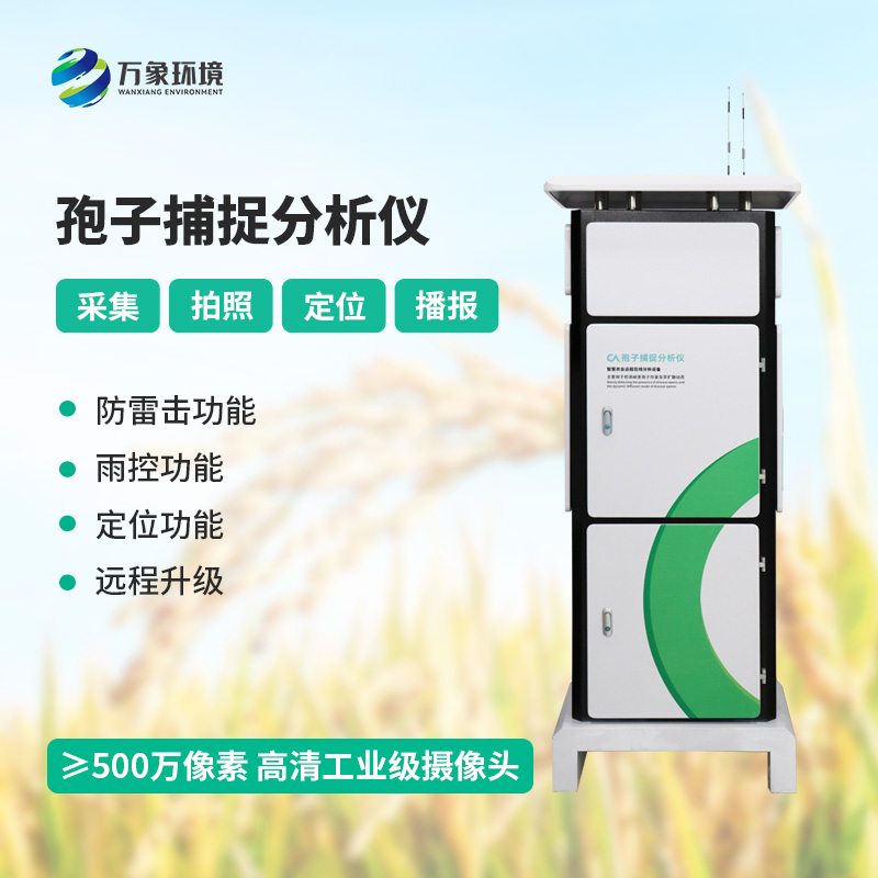 孢子自動捕捉分析系統(tǒng)，作物病蟲害預(yù)防監(jiān)測不可或缺的一項(xiàng)工具