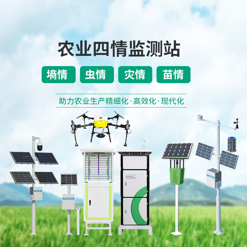 農(nóng)業(yè)四情監(jiān)測管理系統(tǒng)，設(shè)備齊全，應(yīng)對農(nóng)業(yè)發(fā)展可能出現(xiàn)的問題