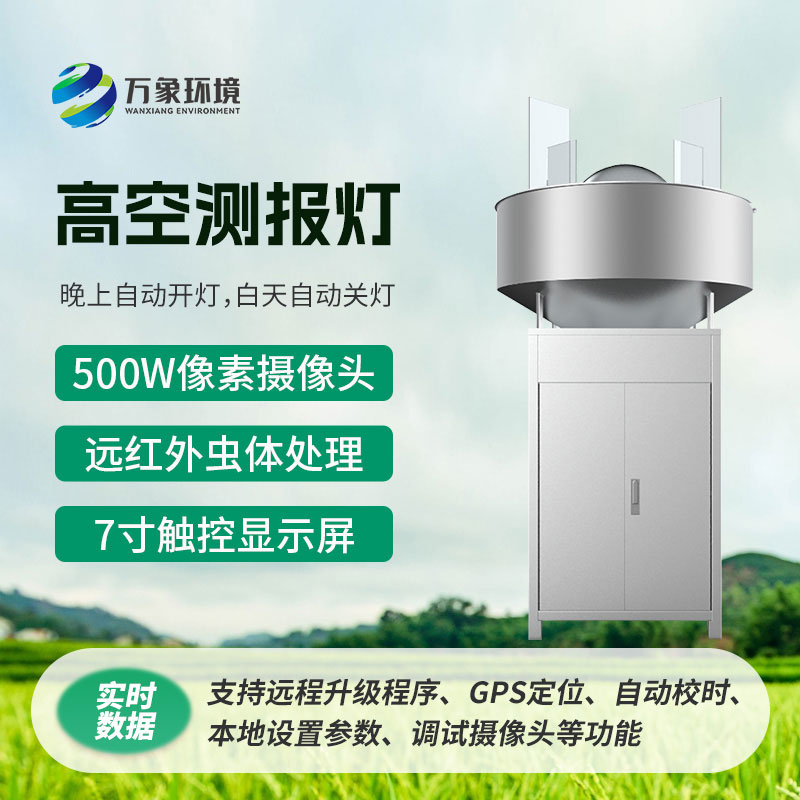 高空測(cè)報(bào)燈，創(chuàng)新監(jiān)測(cè)草地貪夜蛾新方式